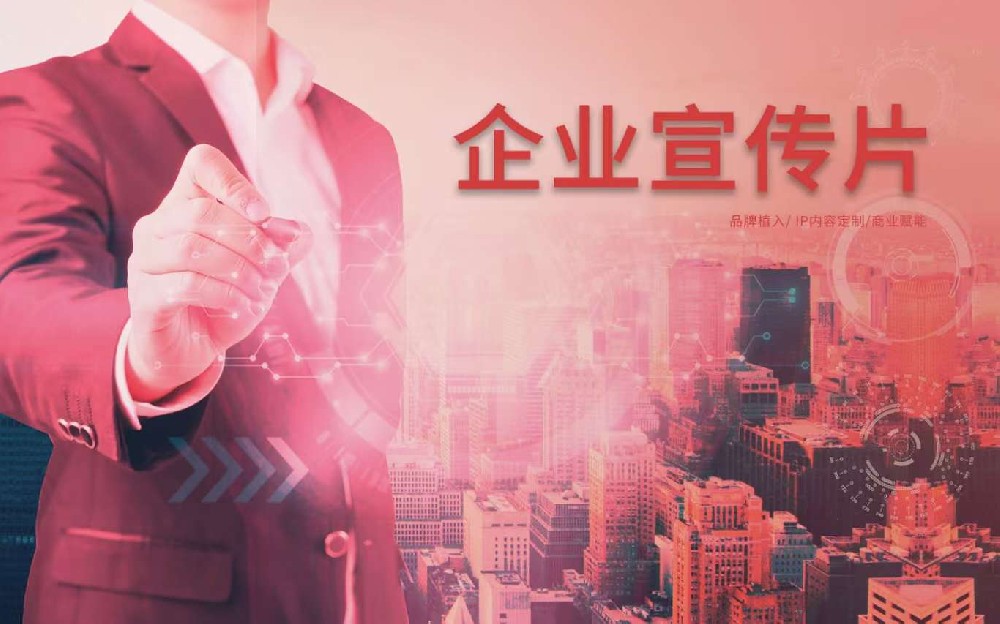 企业宣传片