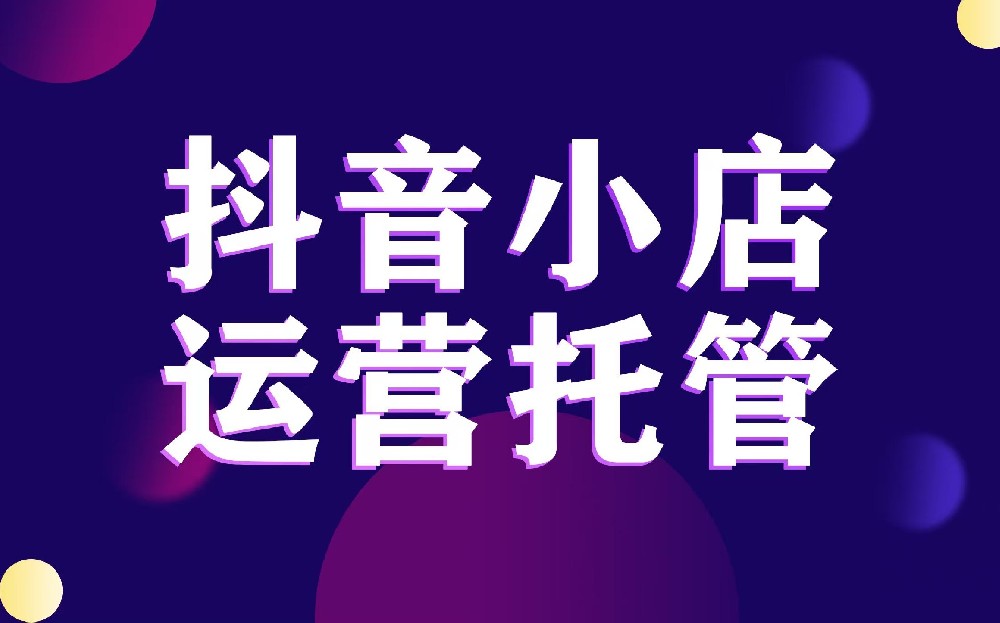 抖音小店运营托管